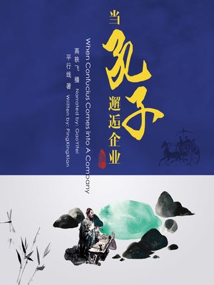 cover image of 当孔子邂逅企业